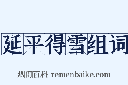 延平得雪组词是什么意思的图片